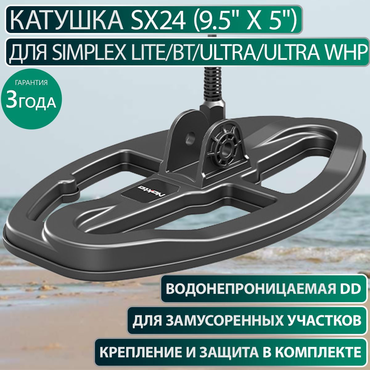 Катушка Nokta SX24 для Simplex Lite / BT/ Ultra/ Ultra WHP (9.5" x 5")