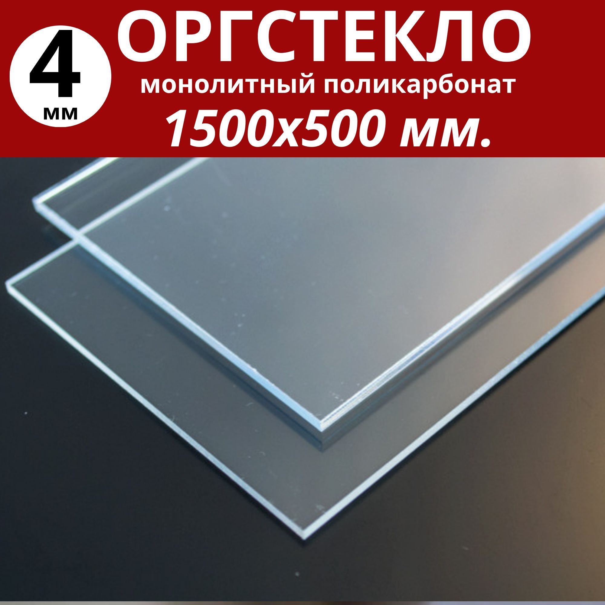 Оргстекло/монолитный поликарбонат 1500х500мм.4 мм. Цвет: прозрачный -  купить с доставкой по выгодным ценам в интернет-магазине OZON (761229416)