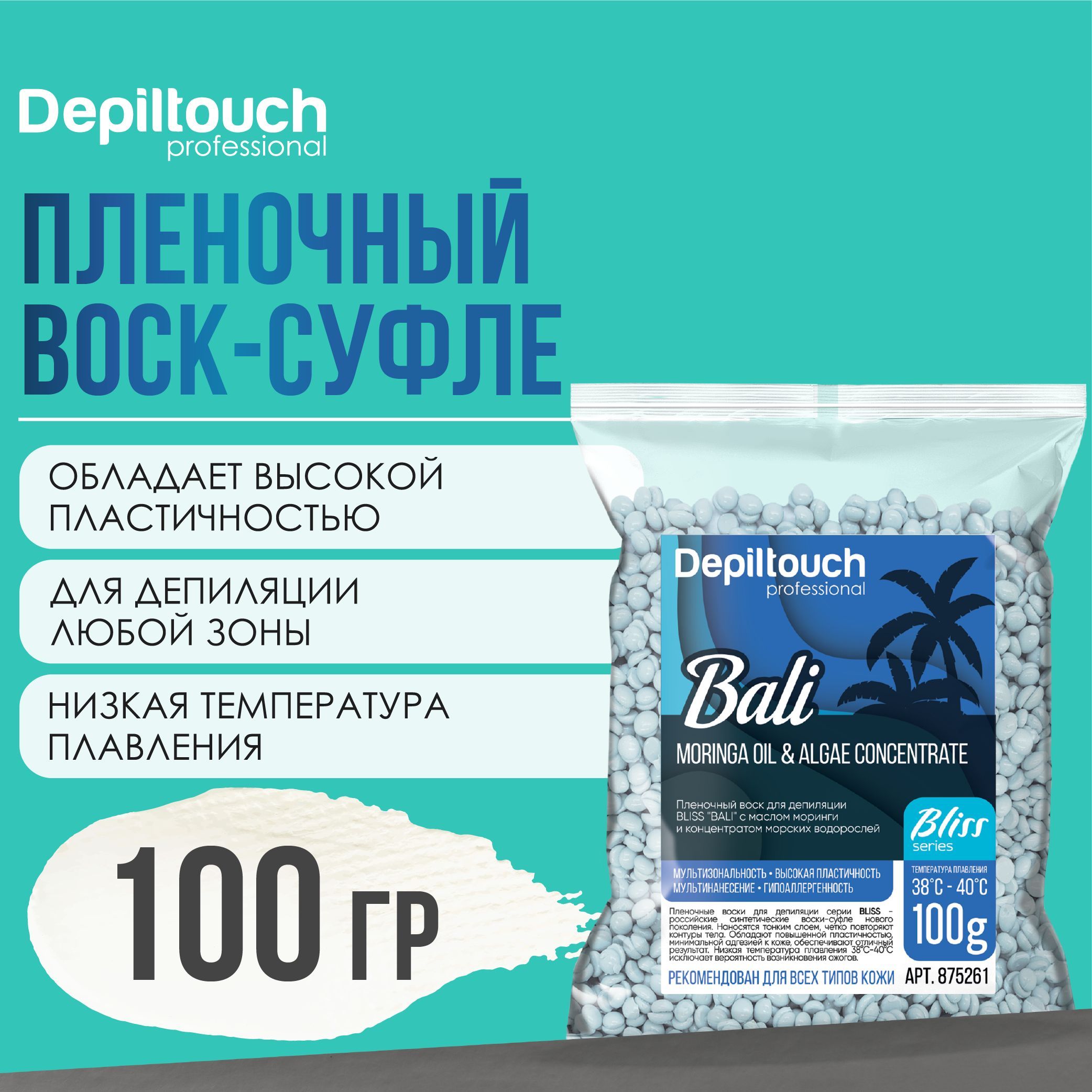 Воск для депиляции в гранулах DEPILTOUCH PROFESSIONAL полимерный пленочный Bali Bliss, 100 г