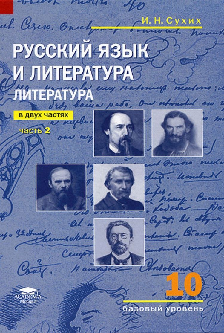 Русский 10 класс. И Н сухих литература 10 класс. Русский язык и литкерат. Русский язык и литература. Сухих и.н. 