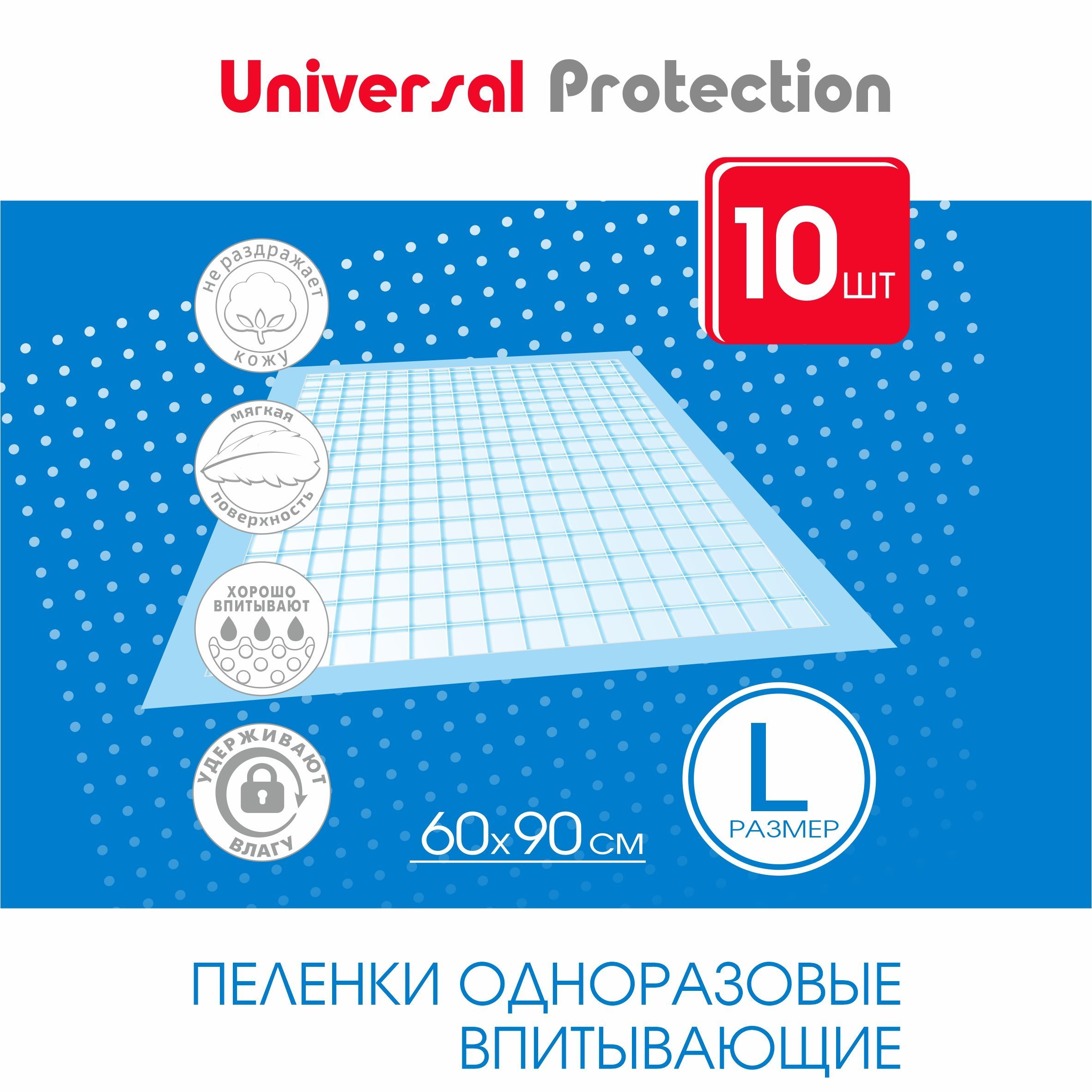 Пеленкиодноразовыевпитывающие60х90,10штUniversalProtection