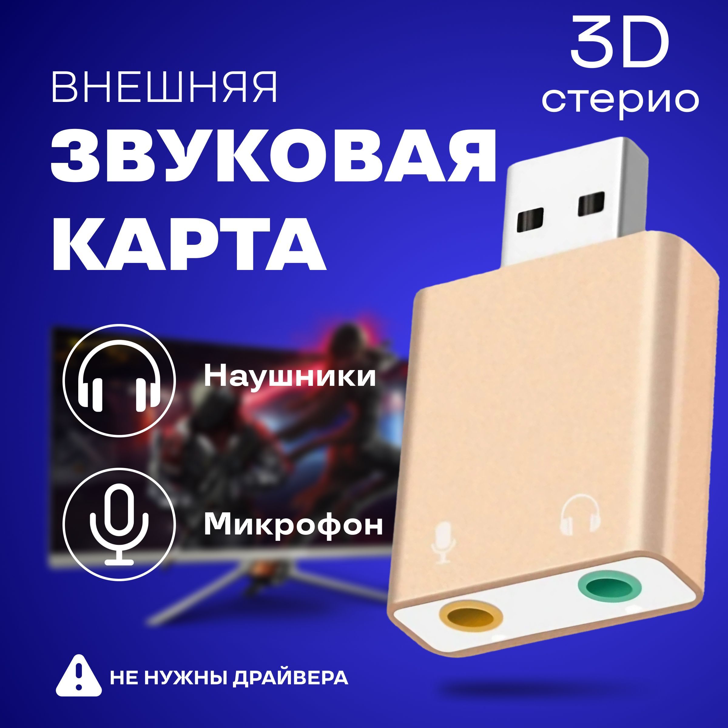 Внешняя звуковая USB карта