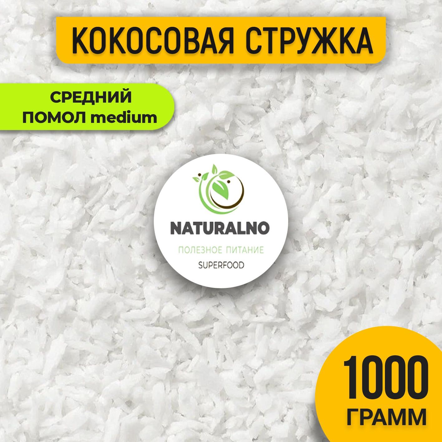 Кокосовая стружка 1 кг без сахара, жирная, Naturalino