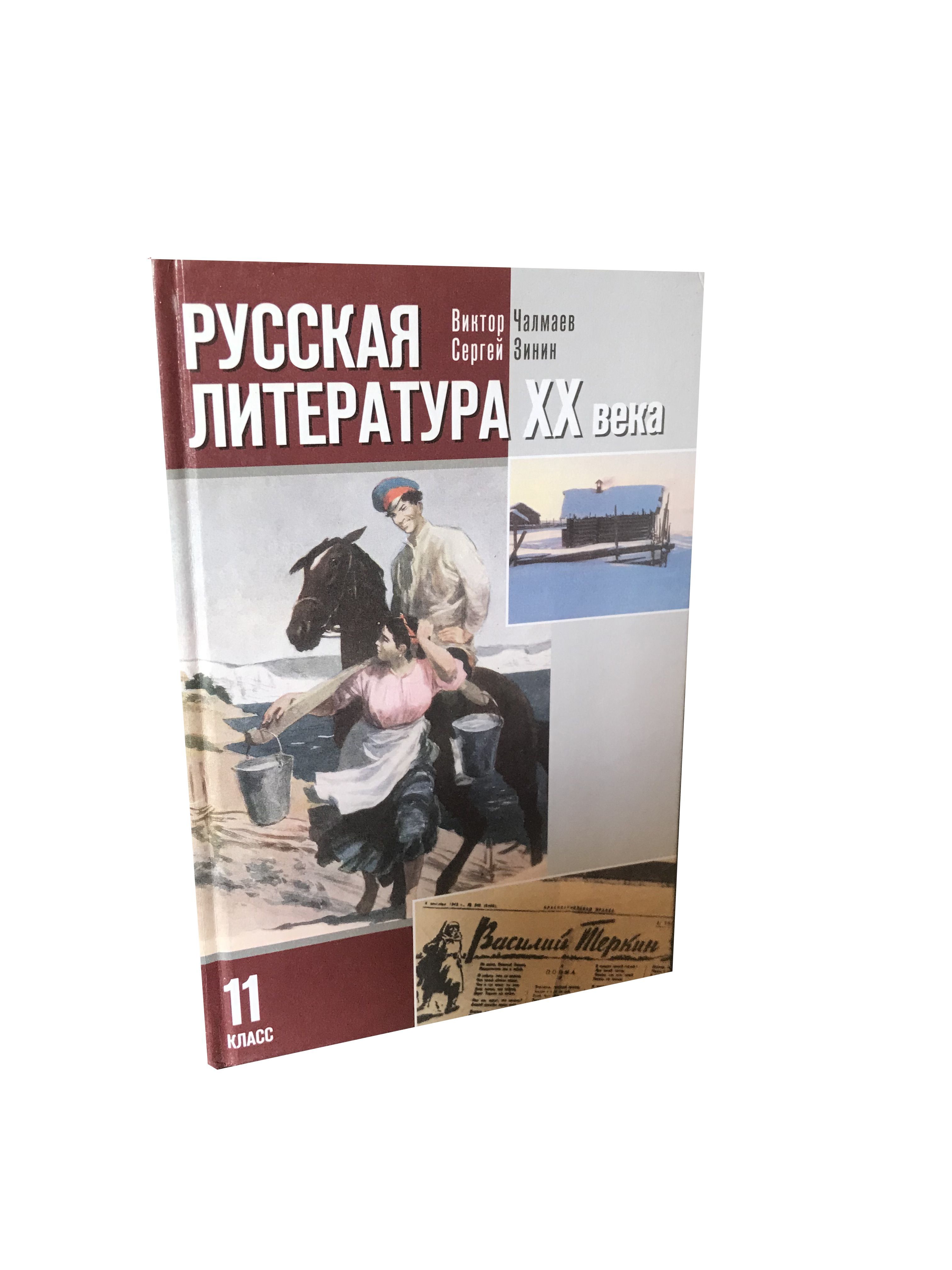 Зинин Литература Учебник – купить в интернет-магазине OZON по низкой цене