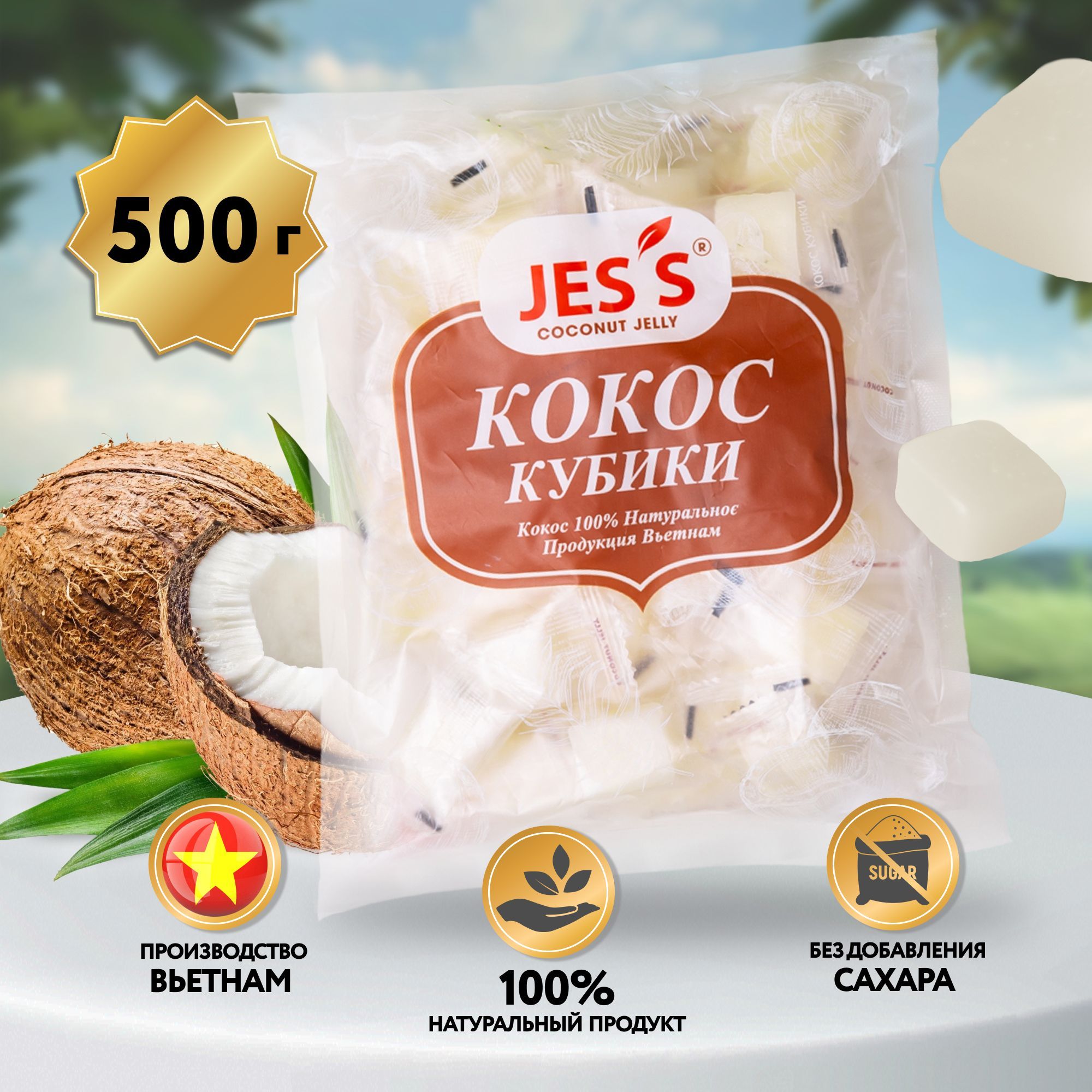 Jess Кубики Кокос 100% Натуральные 500 г, Вьетнам, Аура Вкуса, лакомство  для взрослых и детей. - купить с доставкой по выгодным ценам в  интернет-магазине OZON (929350215)