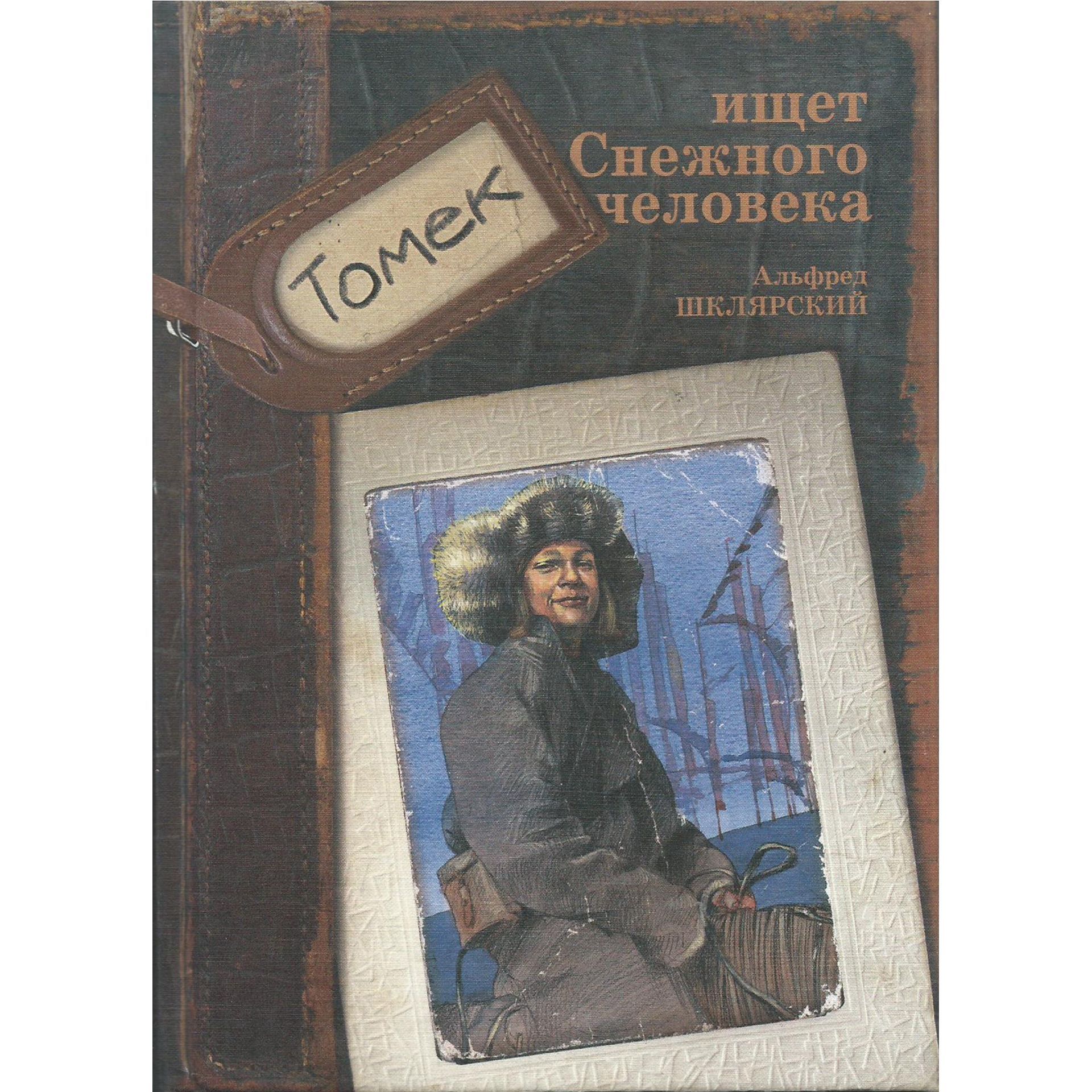 Томек ищет снежного человека. Альфред Шклярский Томек. Томек ищет снежного человека ISBN 978-5-903497-40-9.. Обложка книги Томек ищет снежного человека. Томек розовый Жираф.