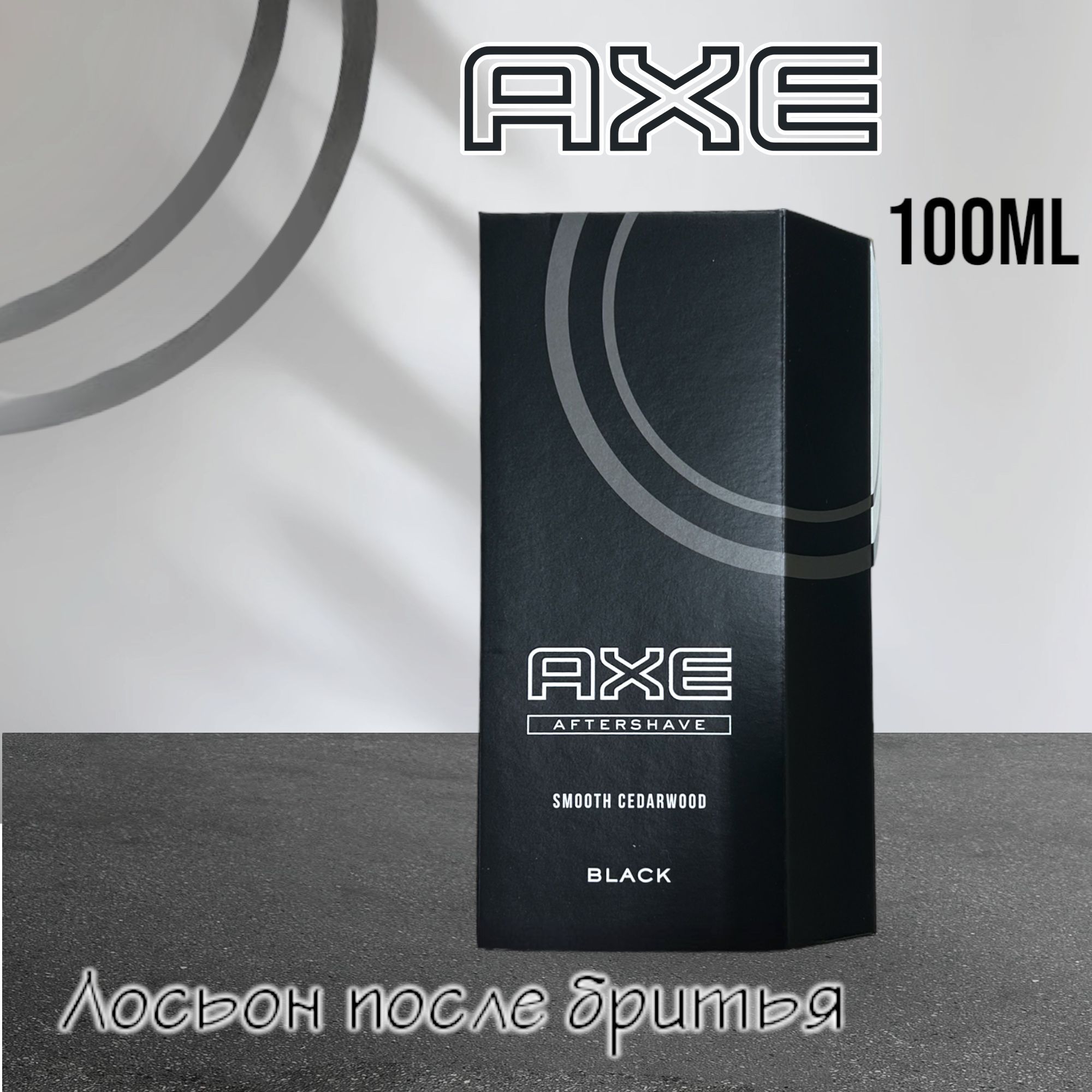 Axe Средство после бритья, лосьон, 100 мл