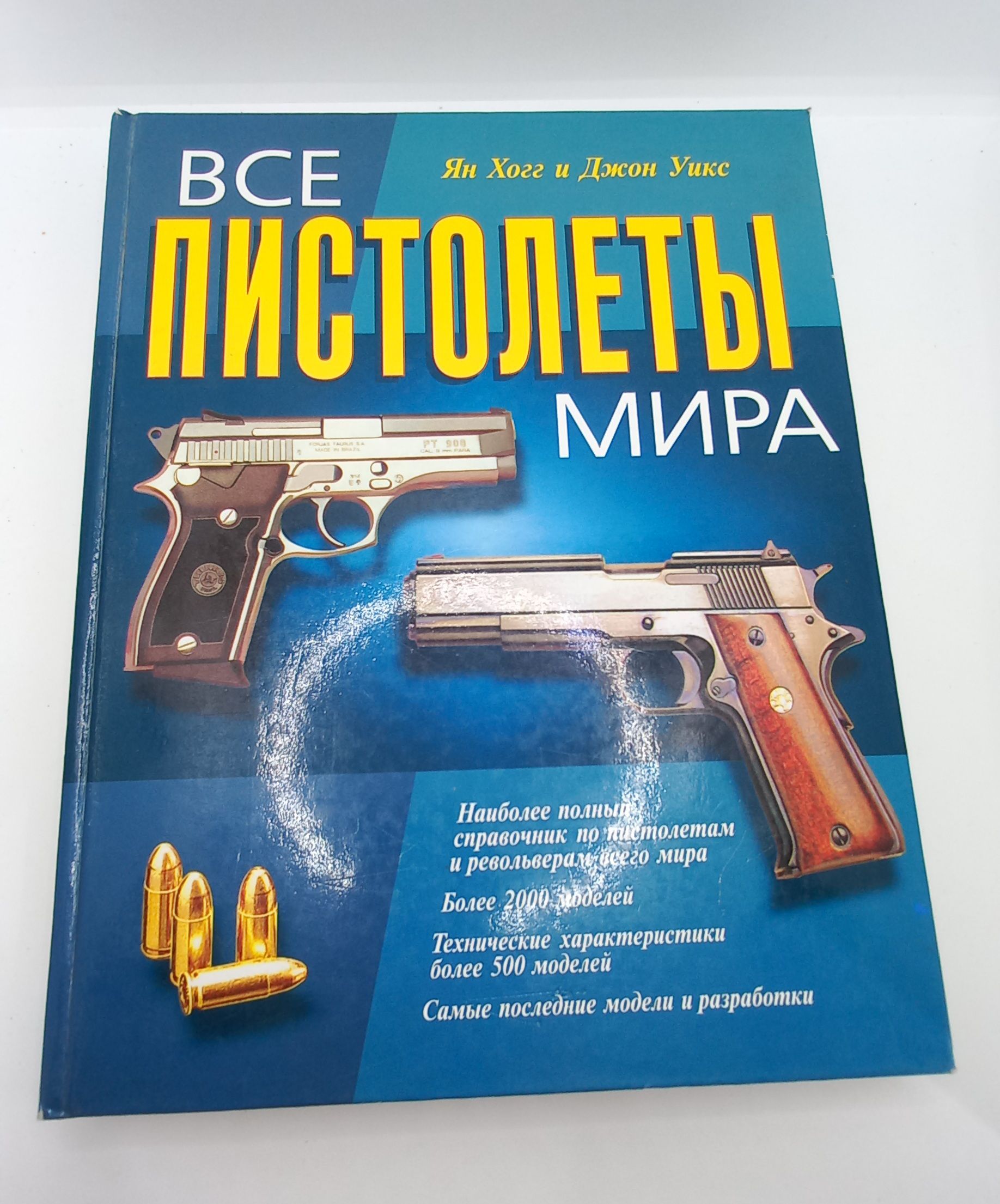 Книга Револьверы и пистолеты мира