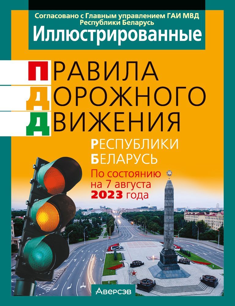 Пдд последняя редакция. ПДД книга. ПДД Беларусь 2020. Правило дорожного движение книги. Правила дорожного движения Республики Беларусь.