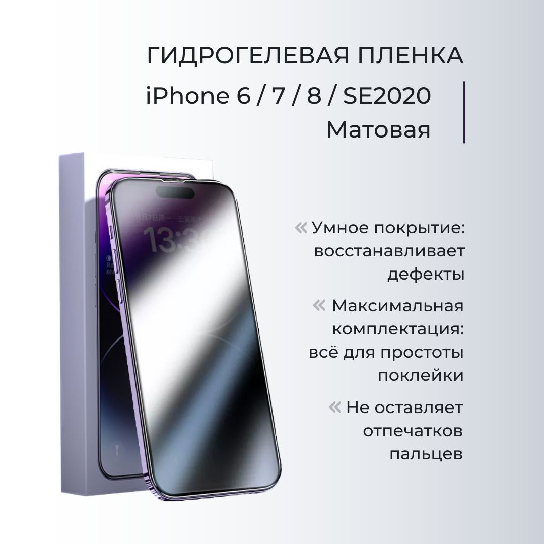 ЗащитнаягидрогелеваяпленкасамовосстанавливающаясяМАТОВАЯнаэкранiPhone6/7/8/SE2020