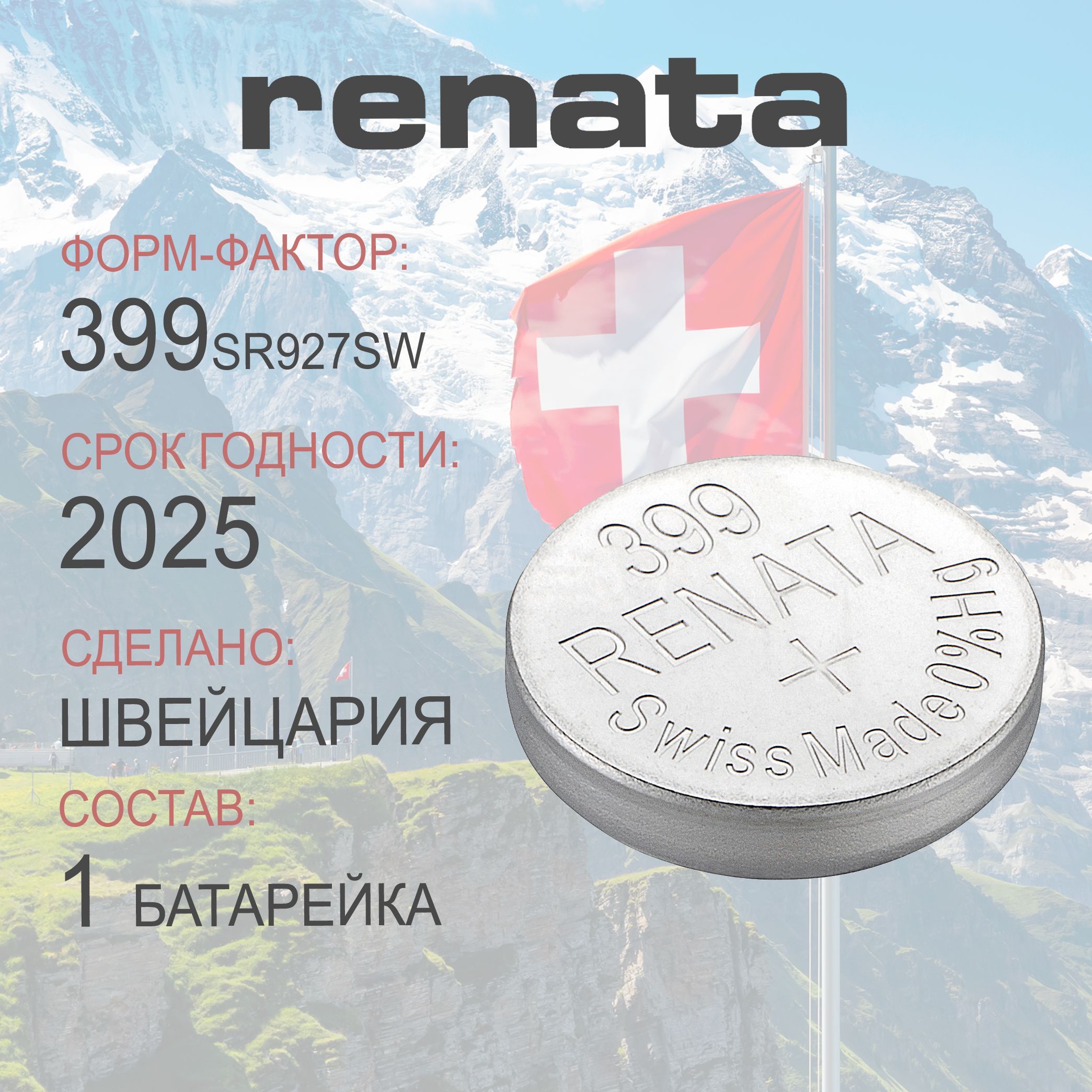 Батарейка для часов Renata 399 (SR927SW) 1шт