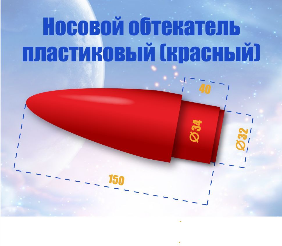 Носовой обтекатель пластиковый - 34/32 мм красный