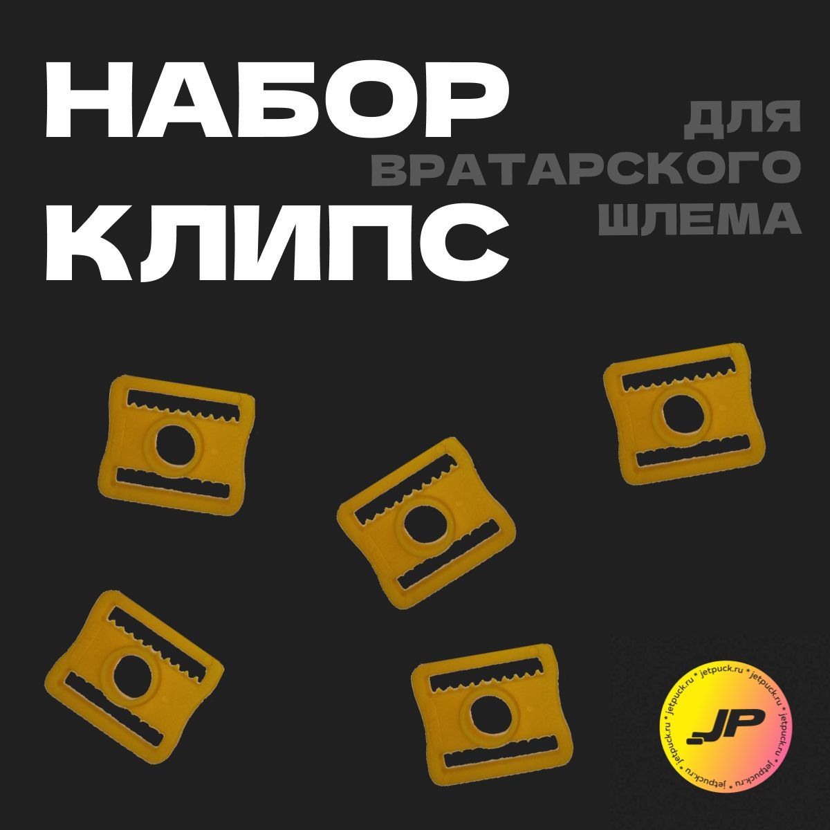 Набор клипс для вратарского шлема