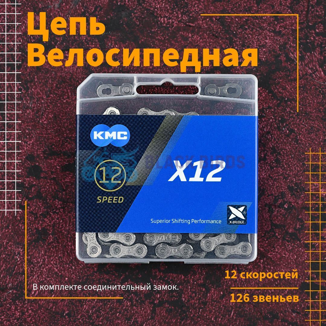 Цепь для велосипеда KMC X12 12 скоростей, 126 звеньев, комплект с замком, велосипедная