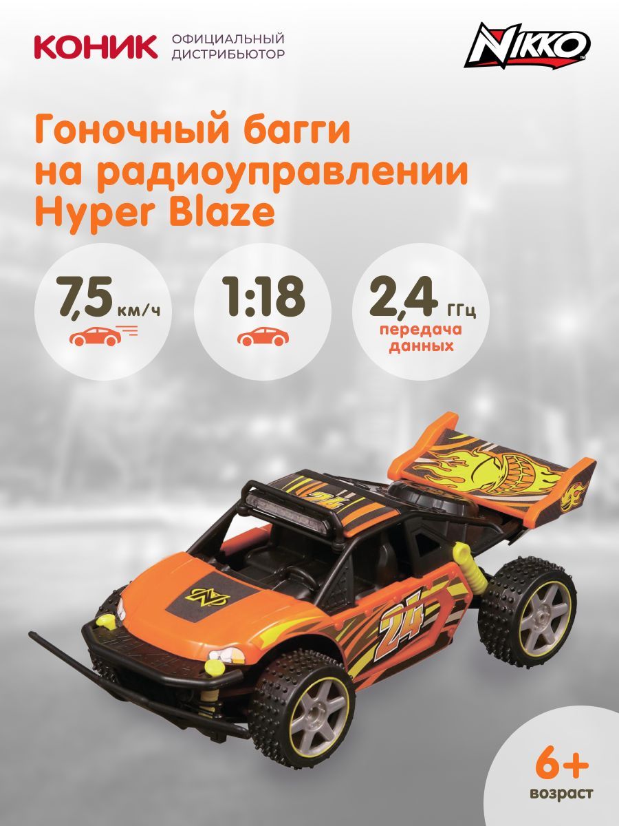 Гоночный багги на радиоуправлении Nikko Hyper Blaze, 10041 - купить с  доставкой по выгодным ценам в интернет-магазине OZON (416540044)