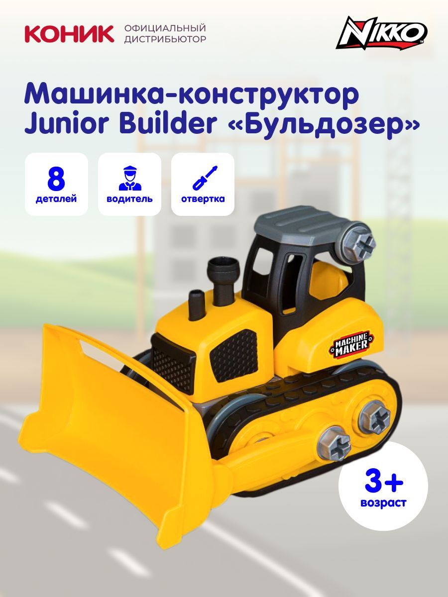 Машина-конструктор Бульдозер Junior Builder от Nikko, 40012 - купить с  доставкой по выгодным ценам в интернет-магазине OZON (419944186)