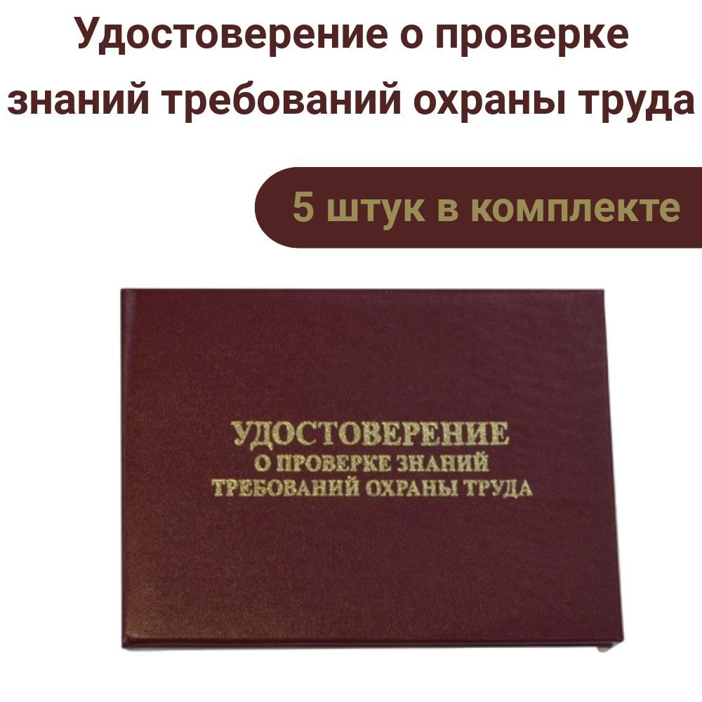 Удостоверение о проверке знаний требований охраны труда (5 шт)