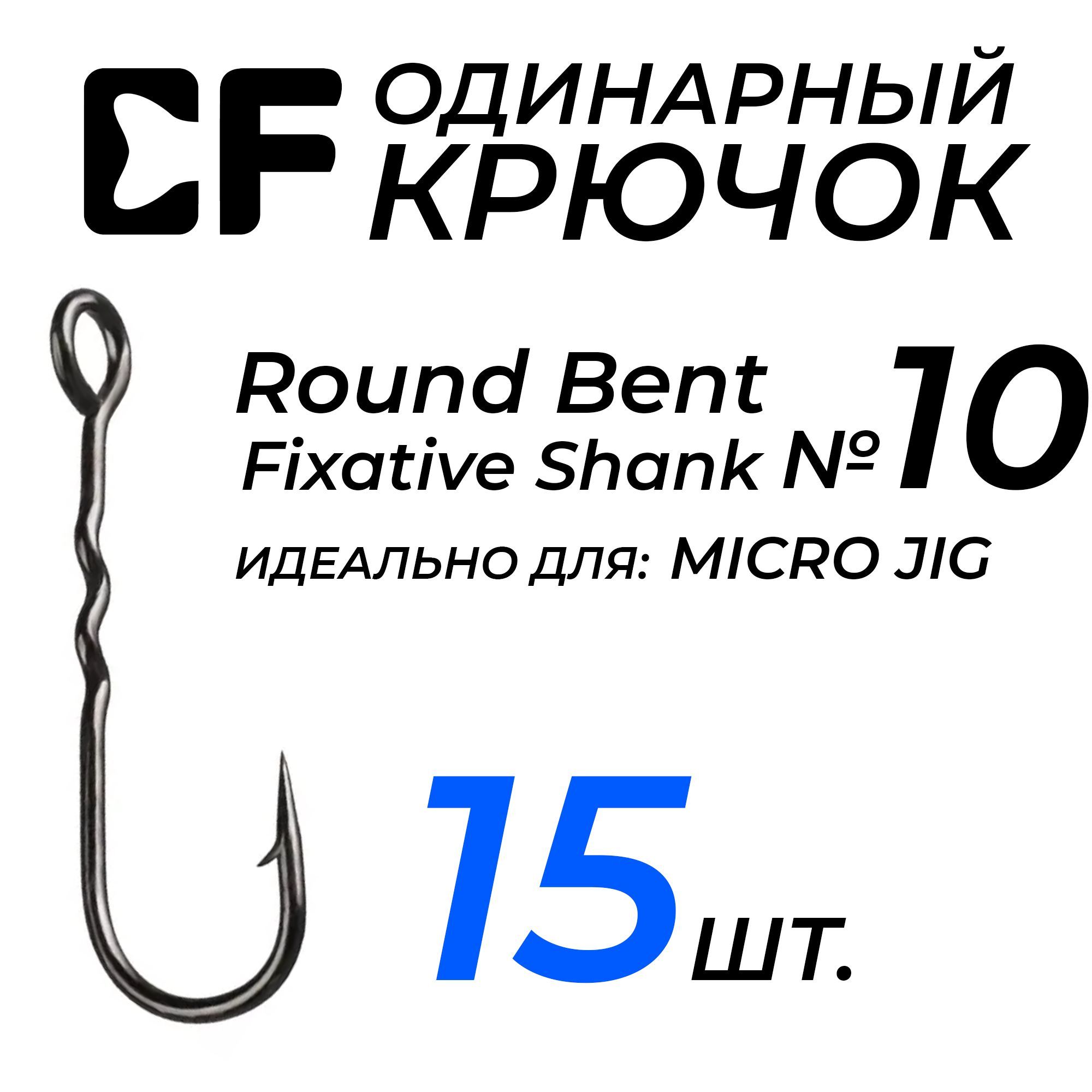 Крючки CF Round Bent Fixative Shank №10 15 шт. для рыбалки с большим ушком, для микроджига, наноджига