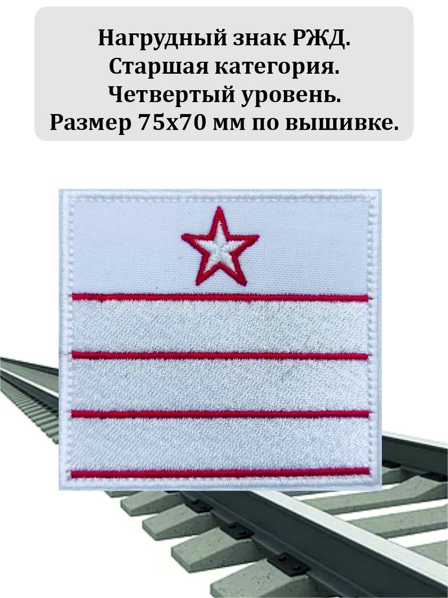 Нагрудный знак РЖД Старшкатегория. 4уровень. Без ипучки. 75x70мм.