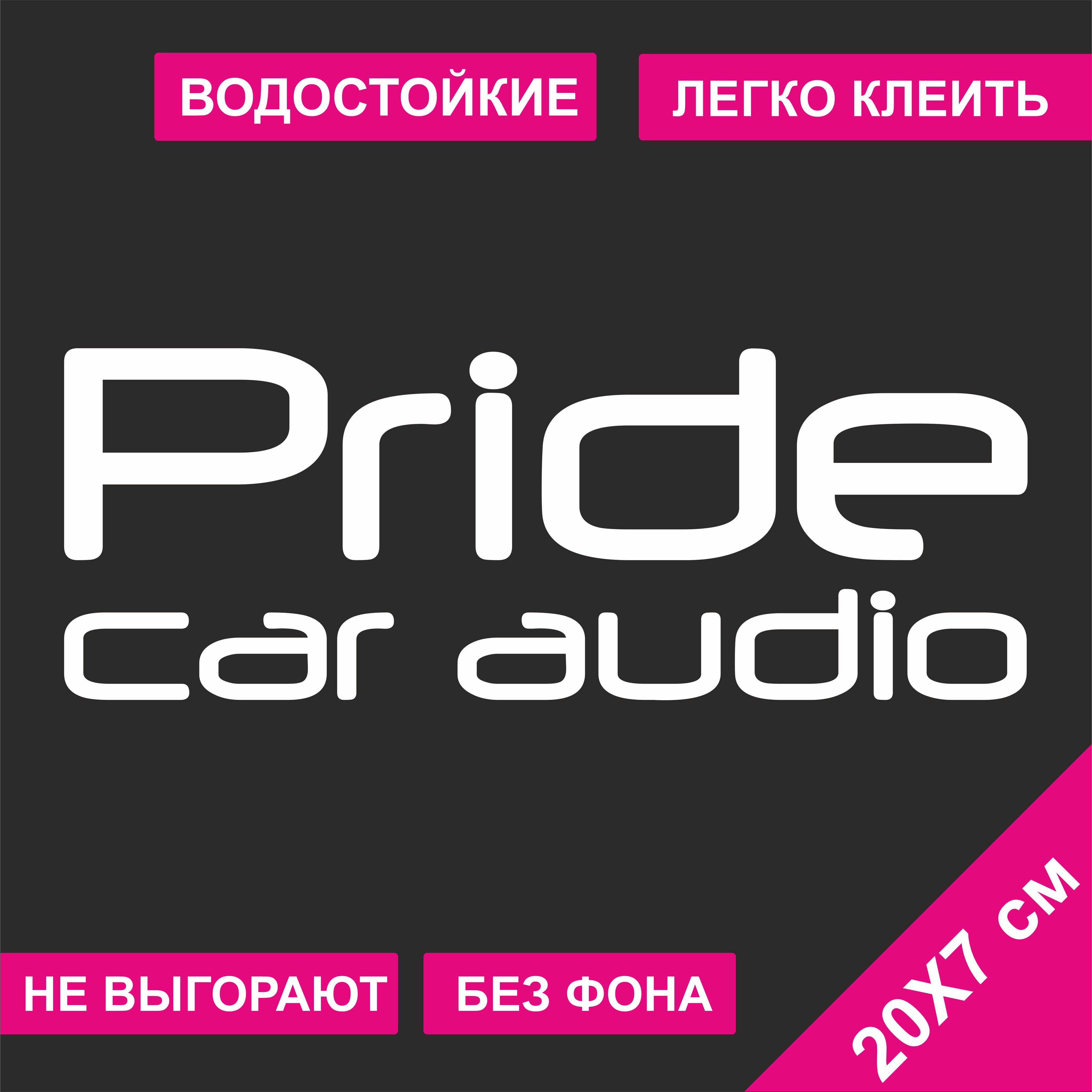 Отзывы прайд авто. Наклейка Прайд кар аудио. Pride car Audio наклейка. Наклейки на машину Pride car Audio. Наклейки Прайд кар аудио на машине.