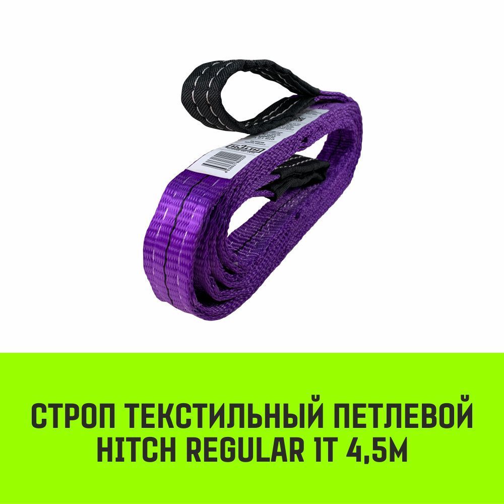 СтропHITCHREGULARтекстильныйпетлевойСТП1т4,5мSF630мм