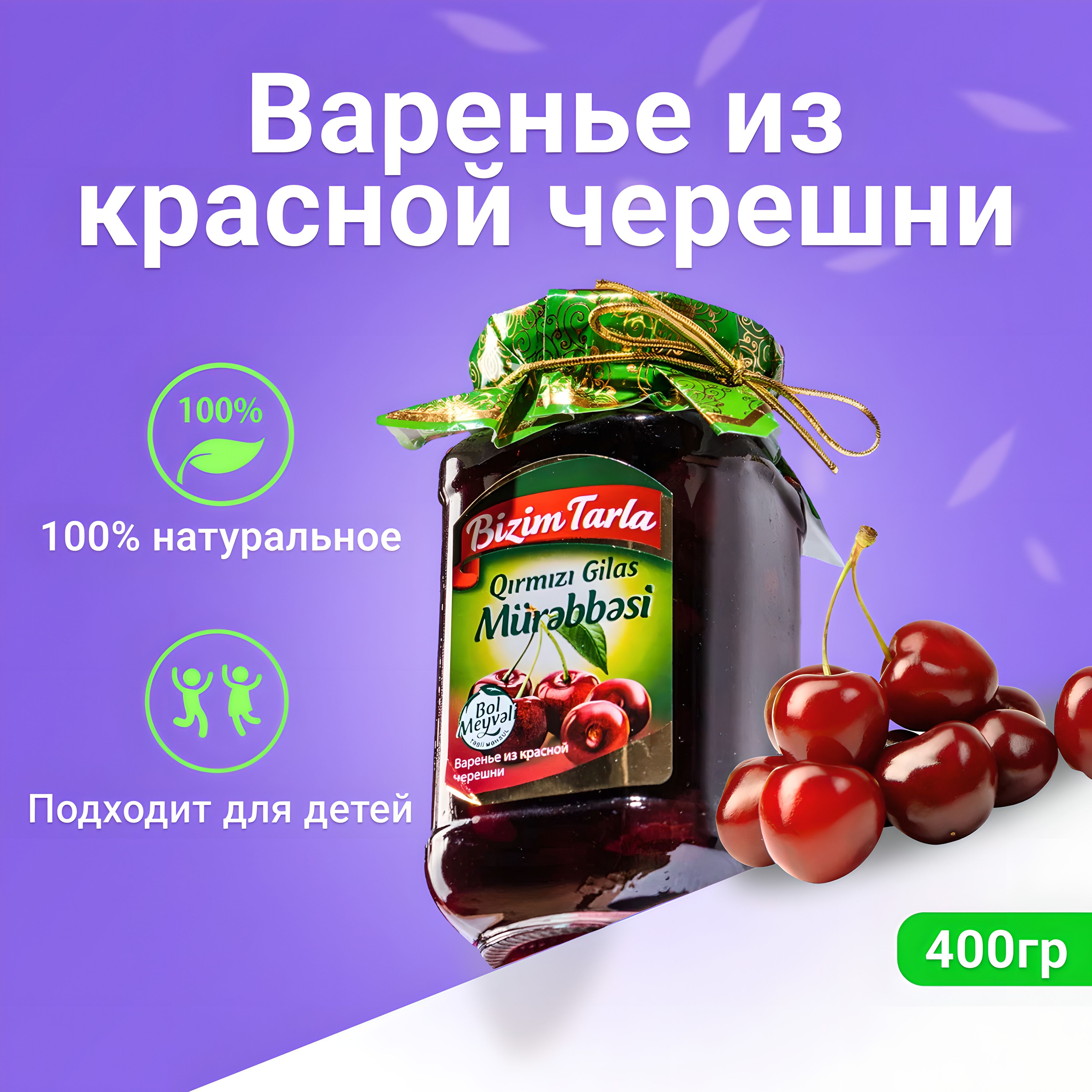 Натуральное Варенье Bizim Tarla из Красной черешни, 400гр в стеклянной  банке - купить с доставкой по выгодным ценам в интернет-магазине OZON  (1269212526)