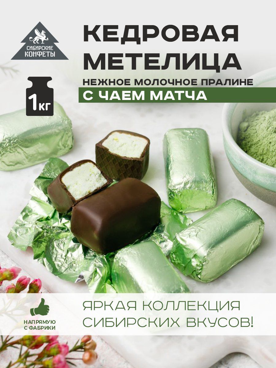 Конфеты матча