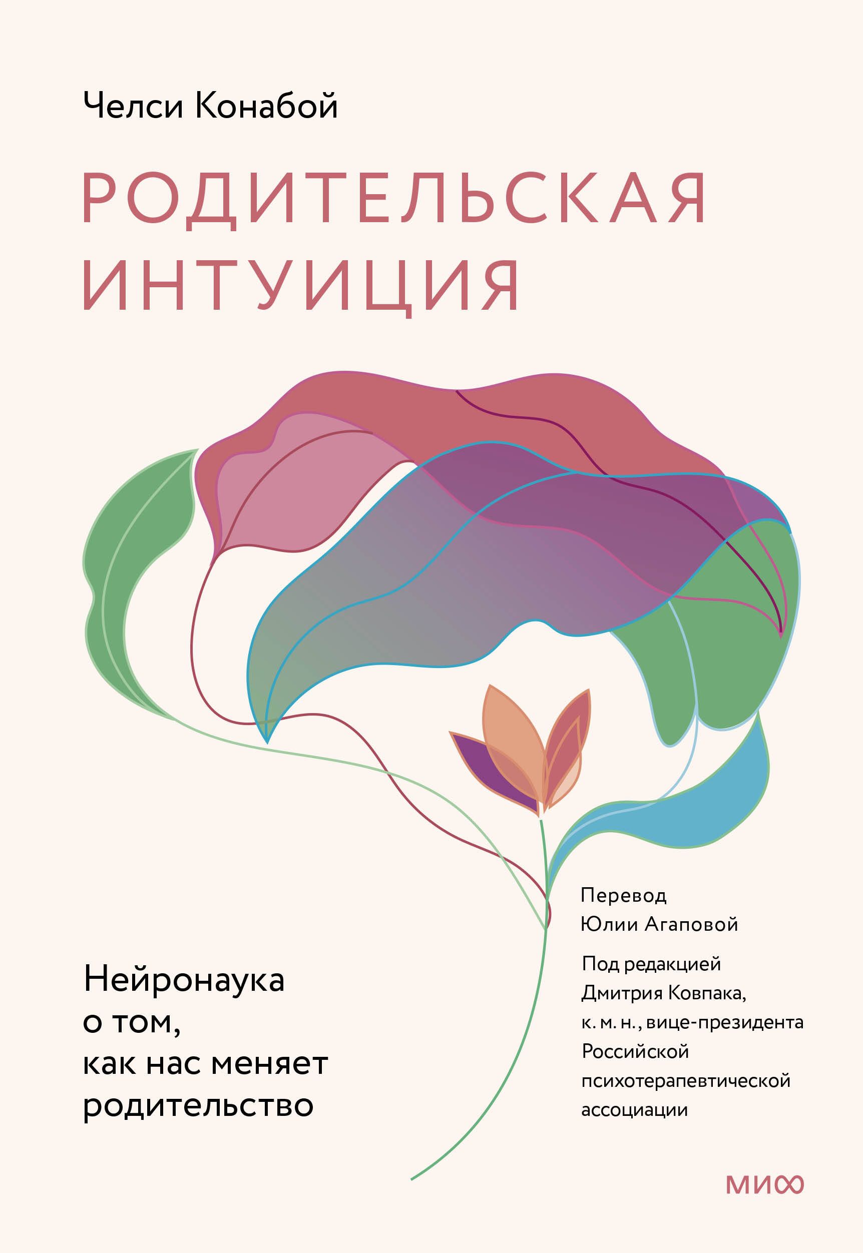 Родительская интуиция. Нейронаука о том, как нас меняет родительство |  Челси Конабой - купить с доставкой по выгодным ценам в интернет-магазине  OZON (1519860688)