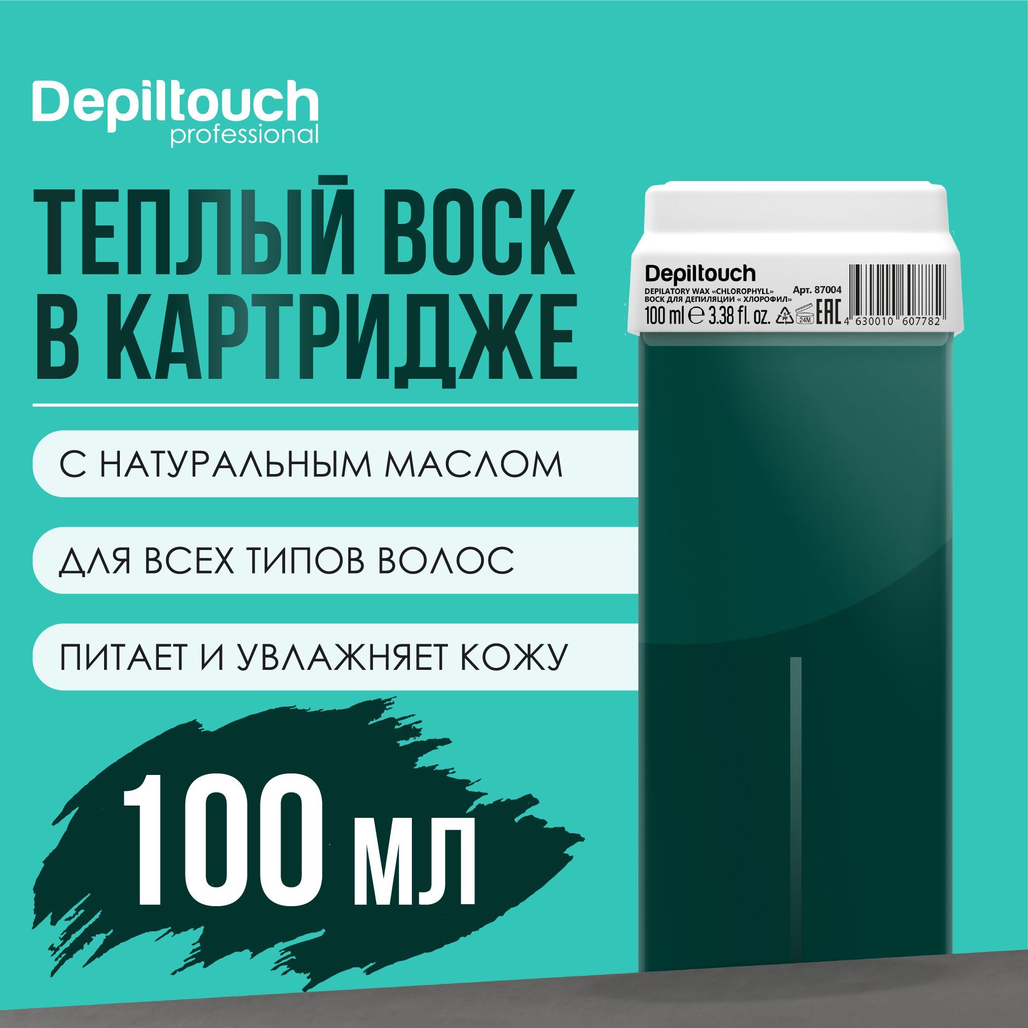 Воск для депиляции в картридже DEPILTOUCH PROFESSIONAL натуральный Хлорофилл, 100 г