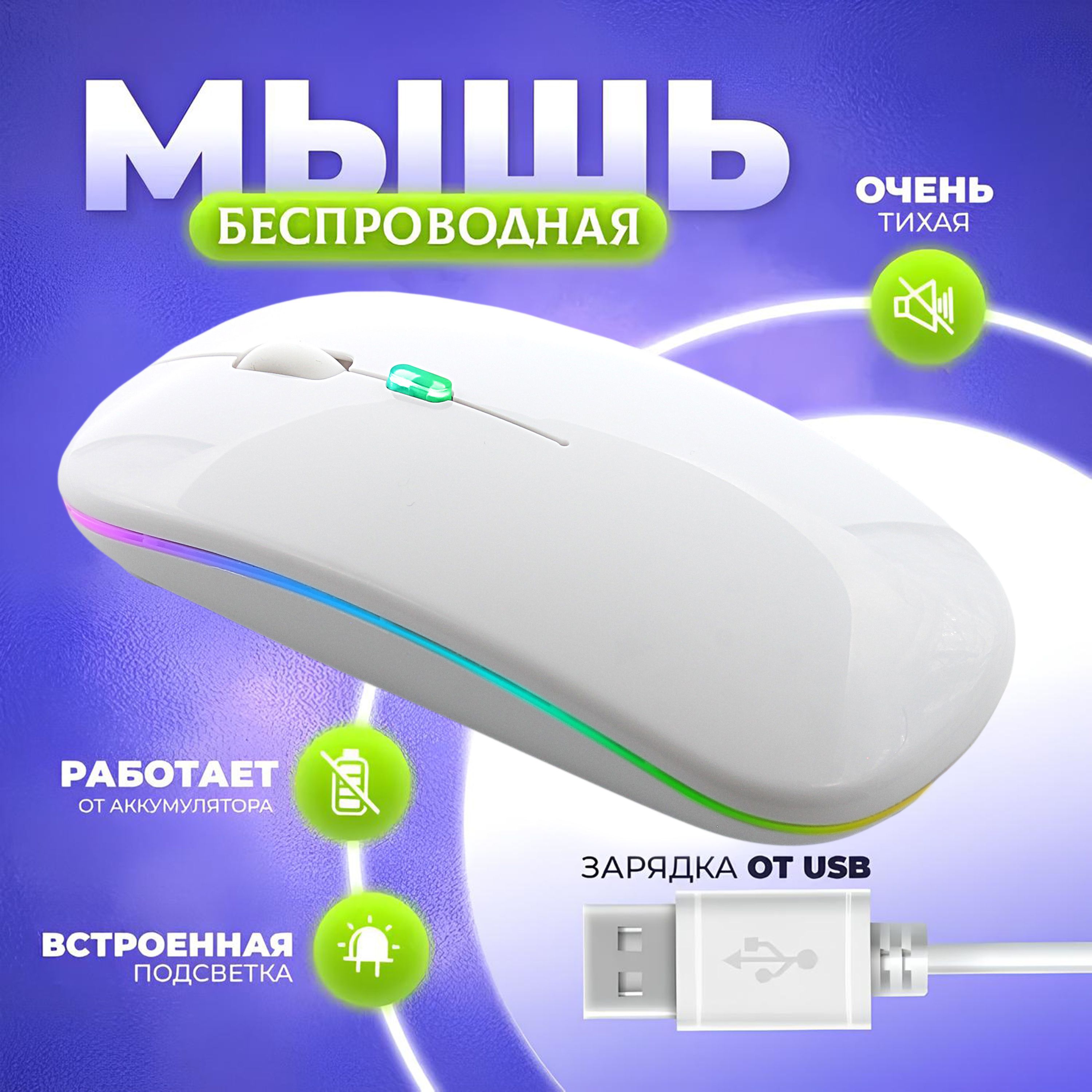 Мышь беспроводная mouse_living, белый - купить по выгодной цене в  интернет-магазине OZON (1132035517)