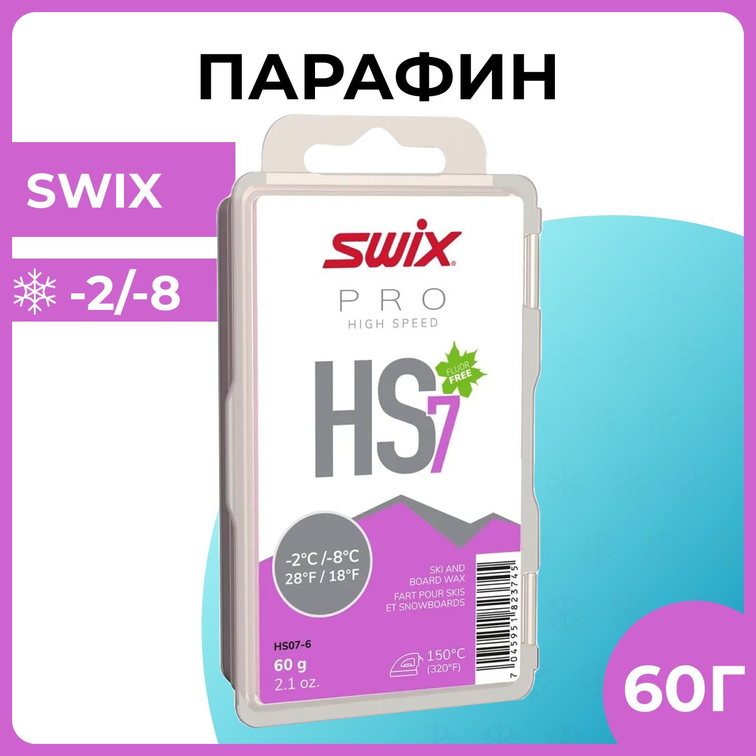 Парафин SWIX HS7 --2/-8 60г