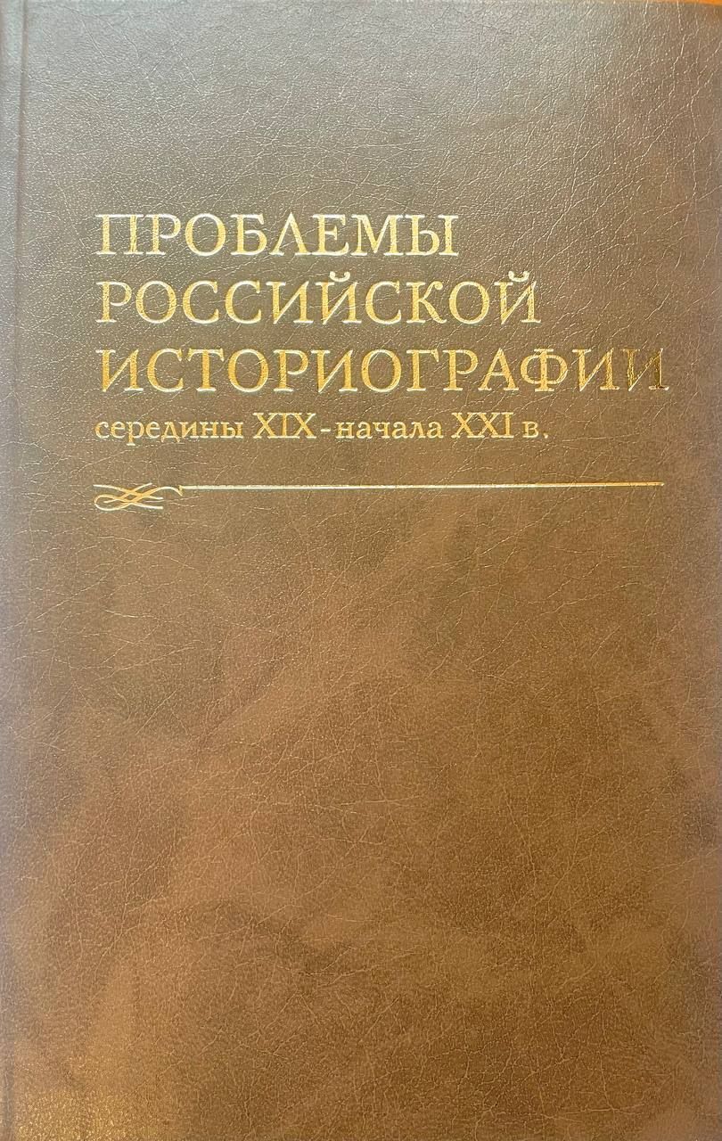 Проблемы российской историографии середины XIX - начала XXI в.: Сб.трудов молодых ученых