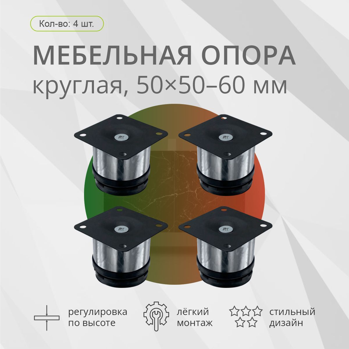 Опора мебельная, круглая, 50х50-60мм, хром, 4шт