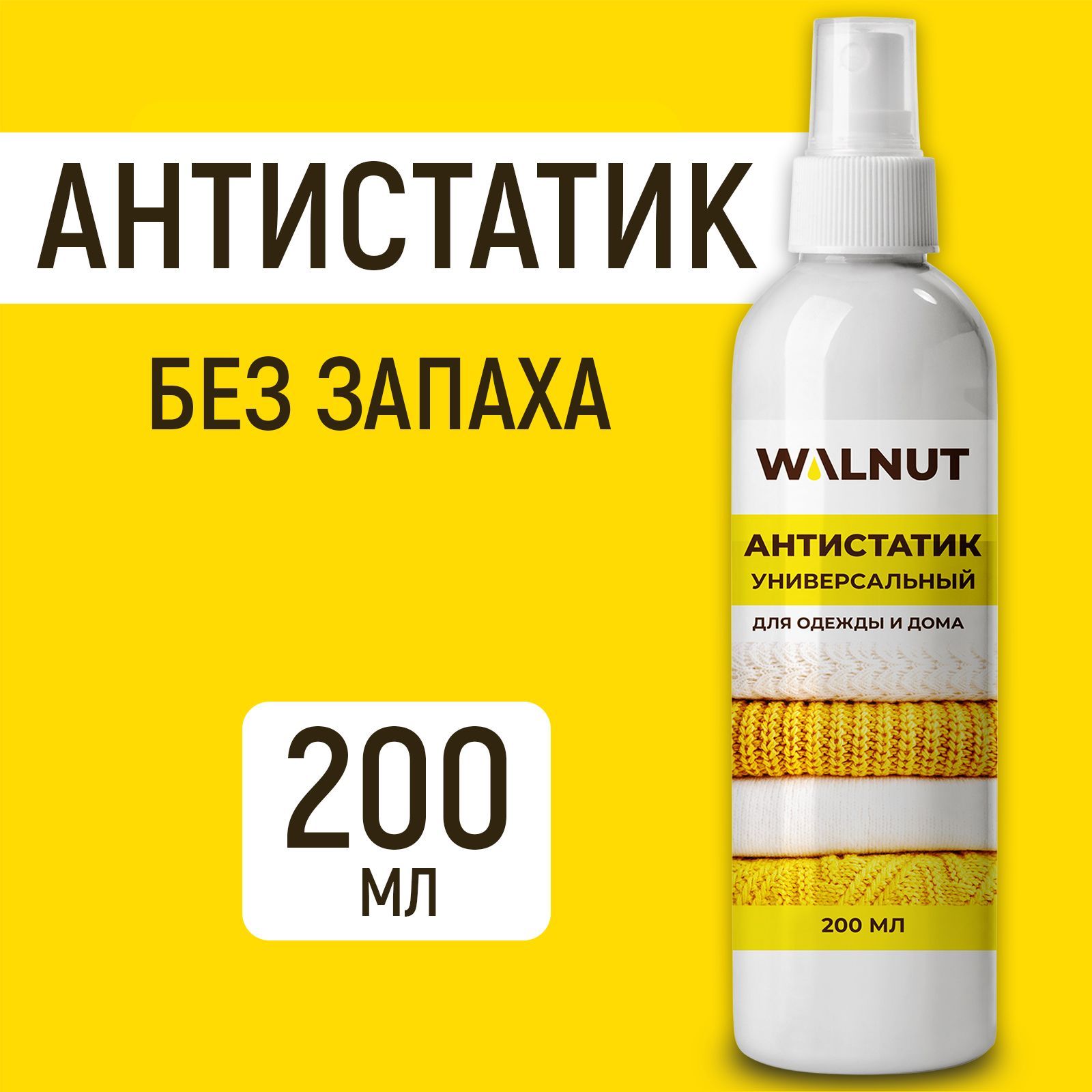 Антистатик для одежды, 200 мл - купить с доставкой по выгодным ценам в  интернет-магазине OZON (951416929)