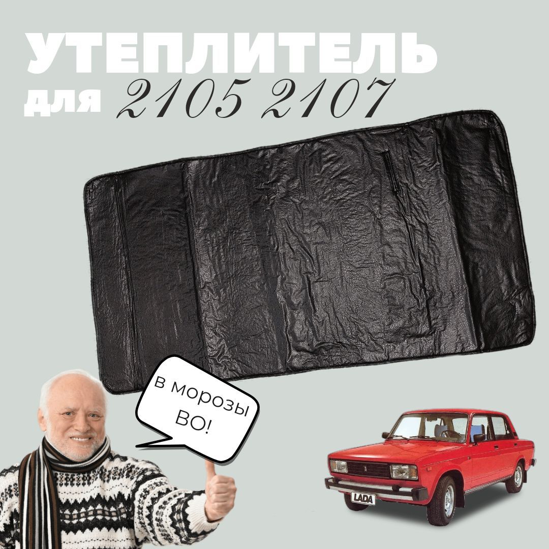 Автоодеяло ВАЗ (утеплитель двигателя)