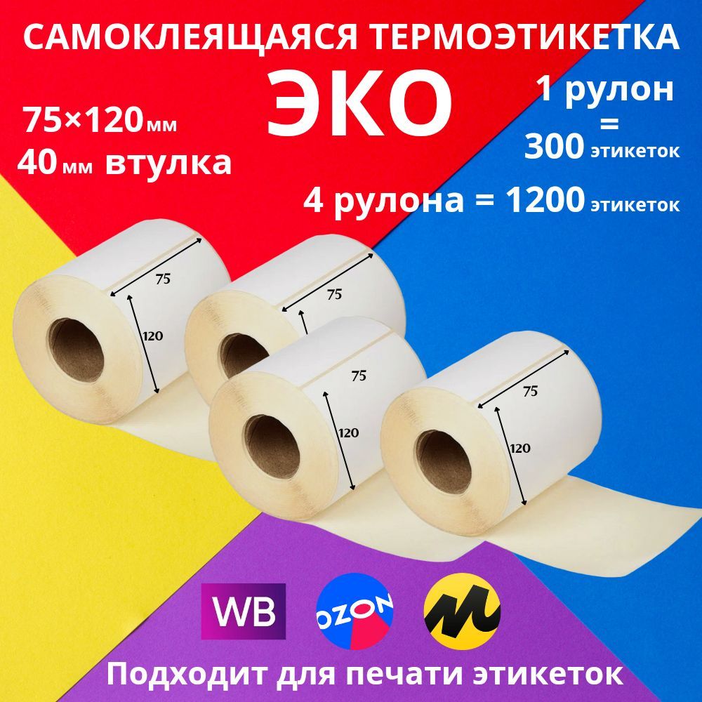 Этикетки самоклеящиеся (термоэтикетки) в рулоне LABELSTICKER 75х120 мм 300 шт ЭКО 4 рулона 1200 этикеток