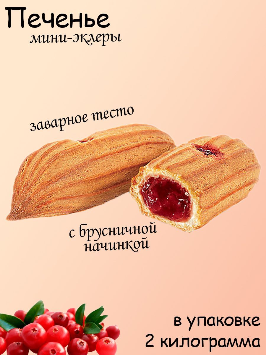 Яшкино, Печенье Мини-эклеры с брусничной начинкой коробка 2 кг - купить с  доставкой по выгодным ценам в интернет-магазине OZON (1162775450)