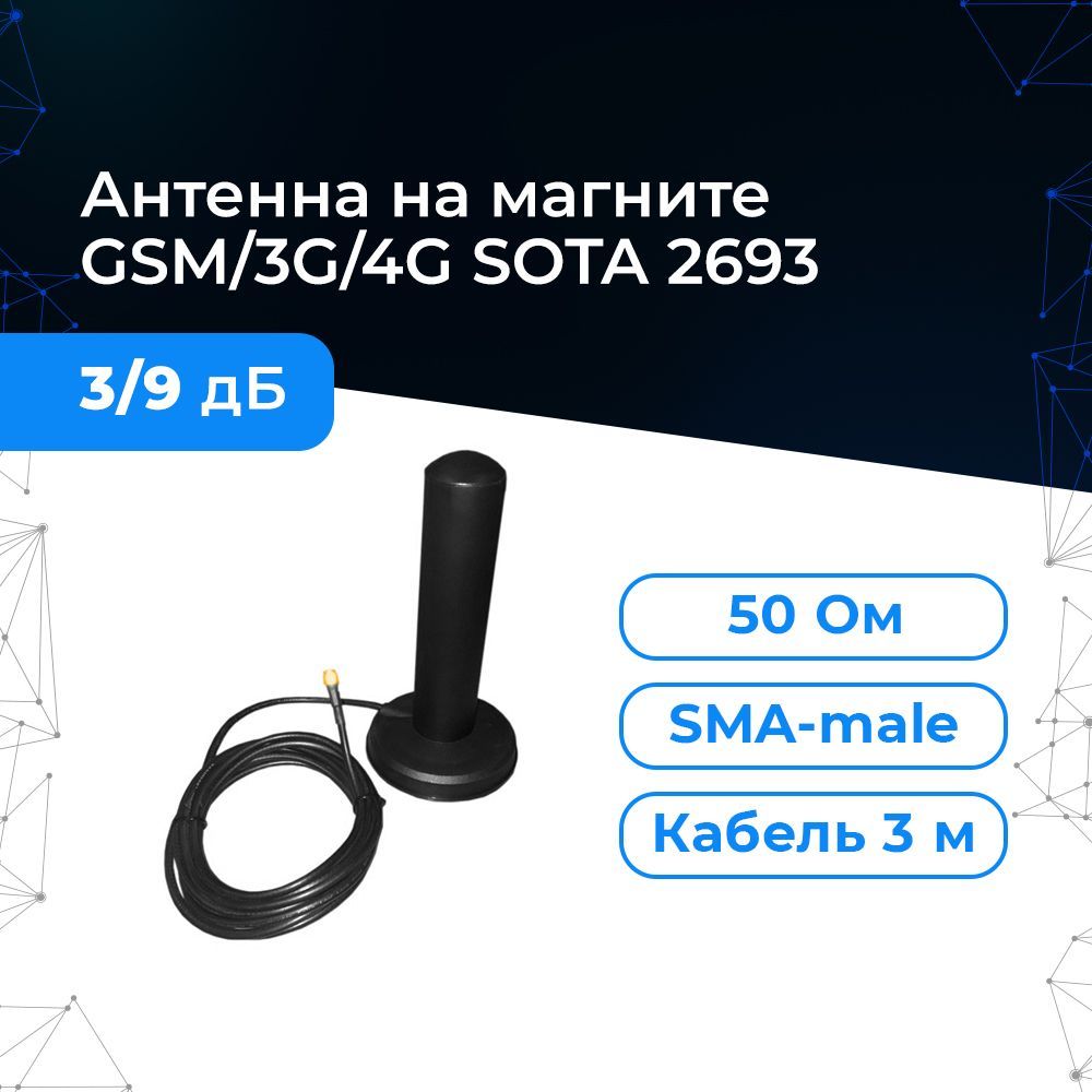 Антенна GSM/3G/4G Triada SOTA 2693 (Всенаправленная, усиление 3/9 дБ).  Триада Сота 2693. Высокая, на магните, кабель RG-58, разъём SMA. - купить с  доставкой по выгодным ценам в интернет-магазине OZON (503391333)