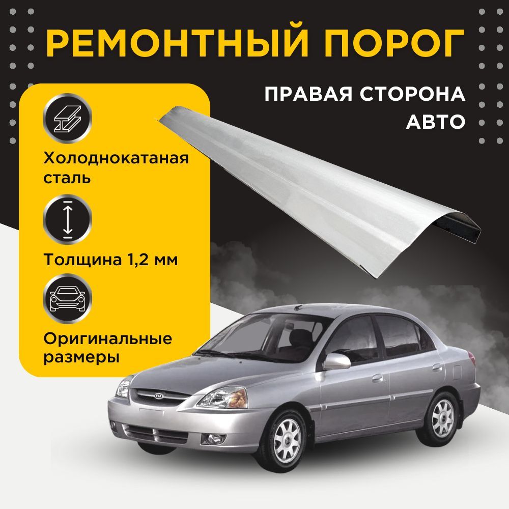 Ремонтный полупорог правый на Kia Rio 2000-2005 (DC) (1+1 рестайлинг) (Киа  Рио), холоднокатаная сталь, толщина 1,2 мм, порог автомобильный, кузовной  ремонт авто - DARPO арт. KR1-001072 - купить по выгодной цене в  интернет-магазине OZON (1070083044)