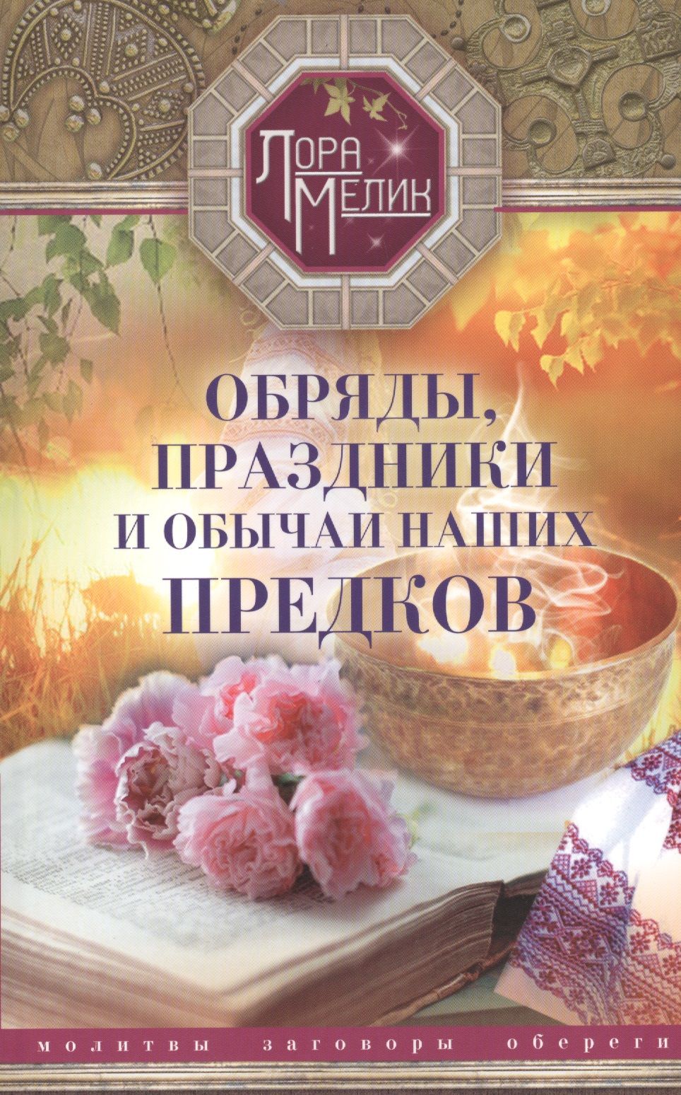 Обряды, праздники и обычаи наших предков. Молитвы, заговоры, обереги -  купить с доставкой по выгодным ценам в интернет-магазине OZON (1460791480)