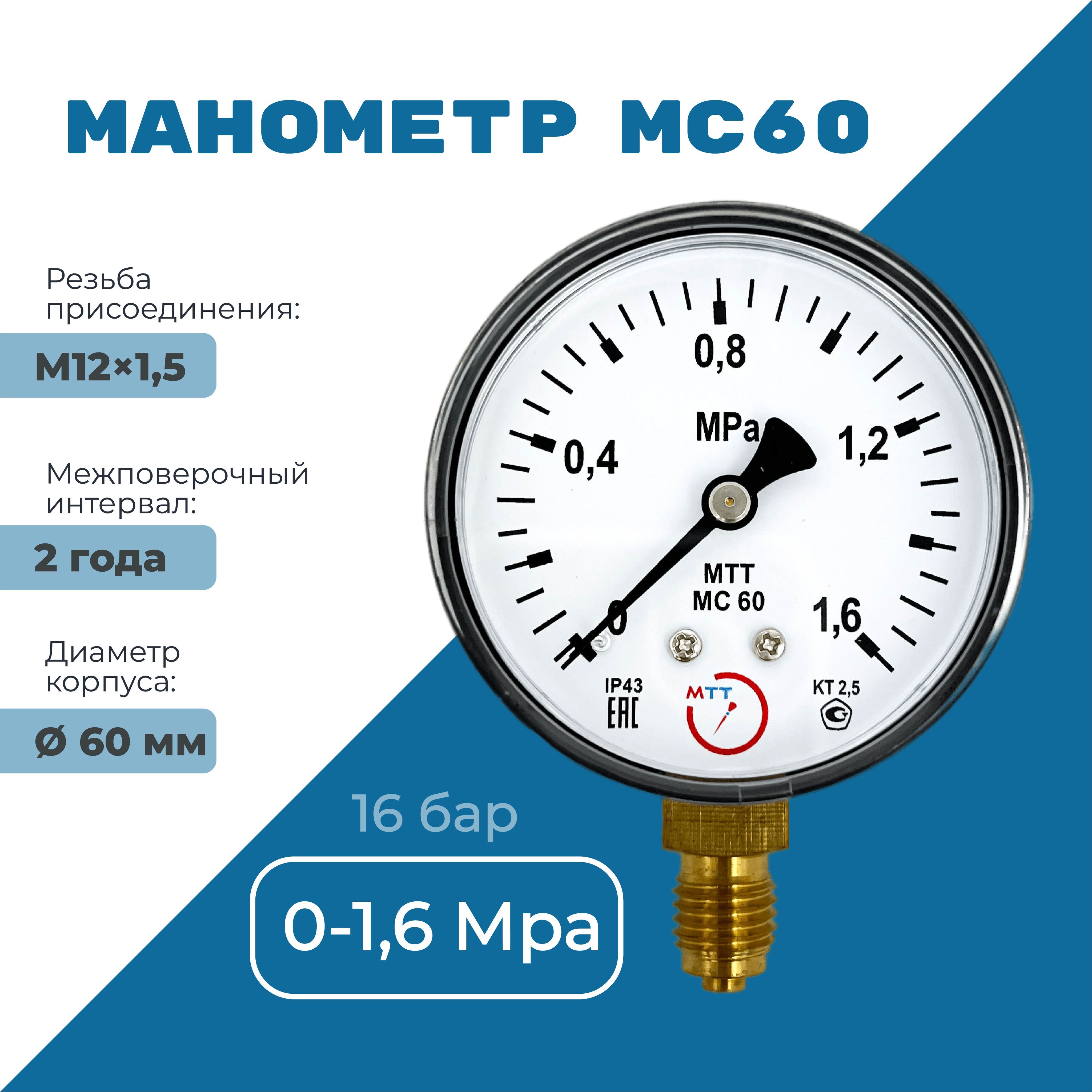 Манометр МС60 давление 0-1.6 МПа (16 бар) резьба М12х1.5 класс точности 2,5  корпус 62 мм. поверка 2 года - купить по выгодной цене в интернет-магазине  OZON (1164213375)