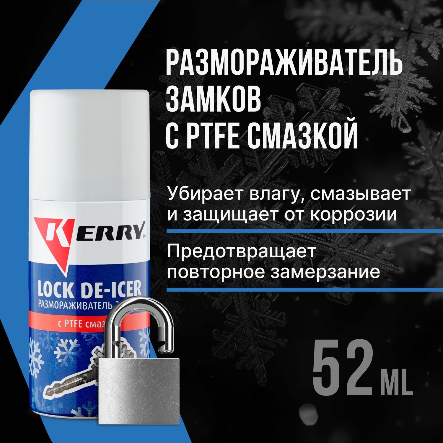 Размораживатель замков KERRY - купить по выгодным ценам в интернет-магазине  OZON (276579286)