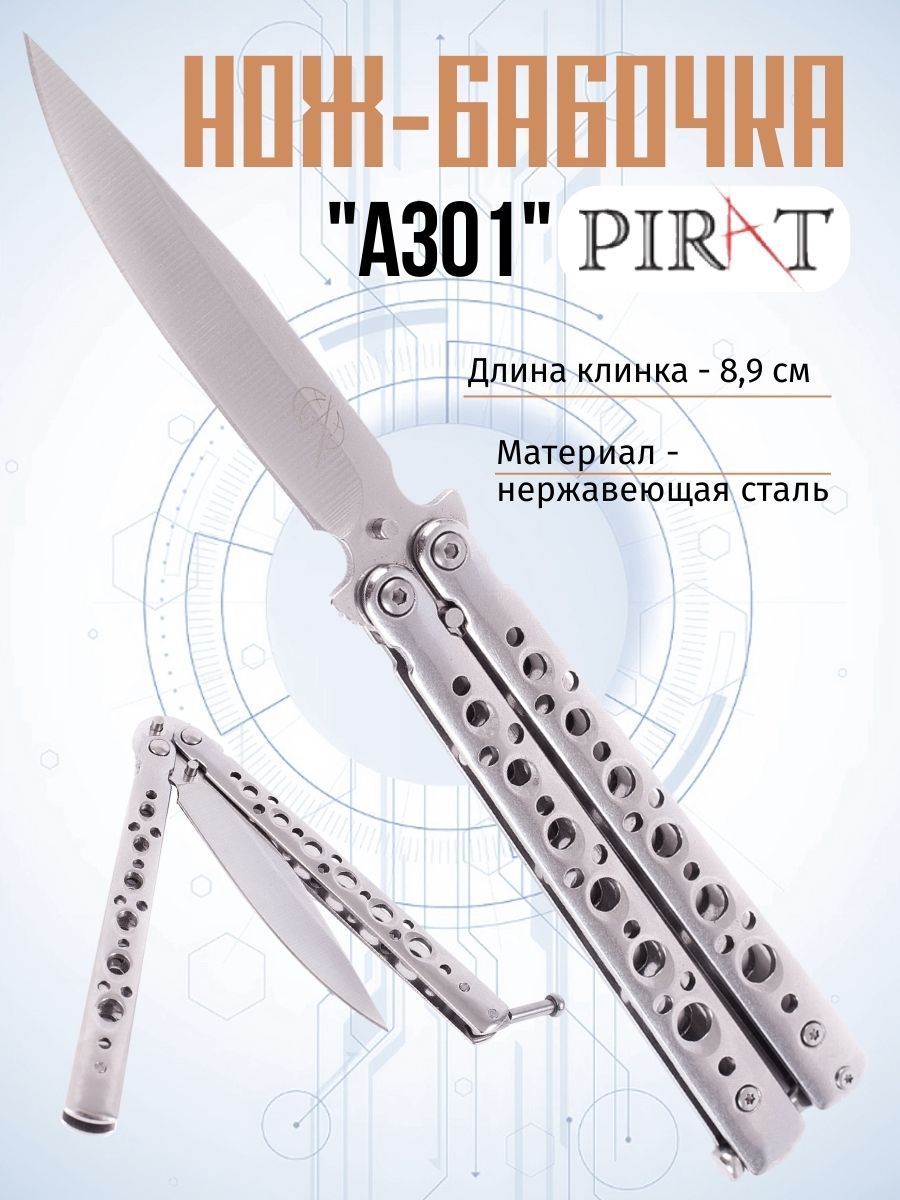 Нож- бабочка Pirat A301, длина лезвия 8,9 см купить на OZON по низкой цене (551788651)