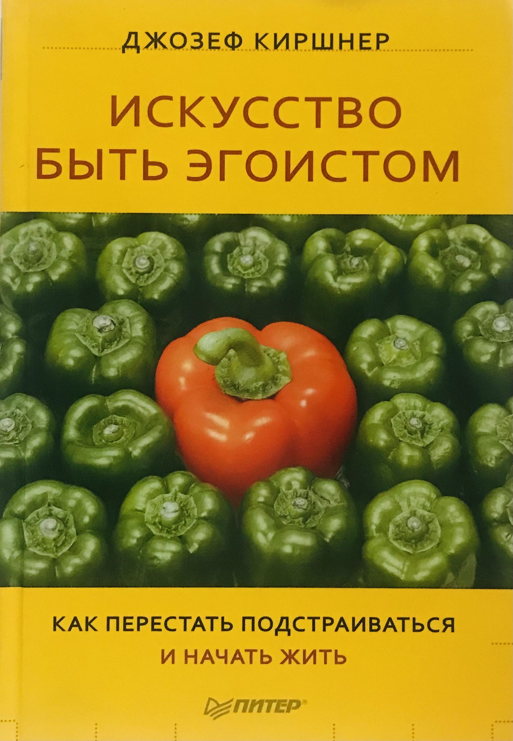 Искусство быть. Искусство быть эгоистом. Искусство быть эгоистом книга. Книги Джозеф Киршнер. Книга как перестать быть эгоистом.