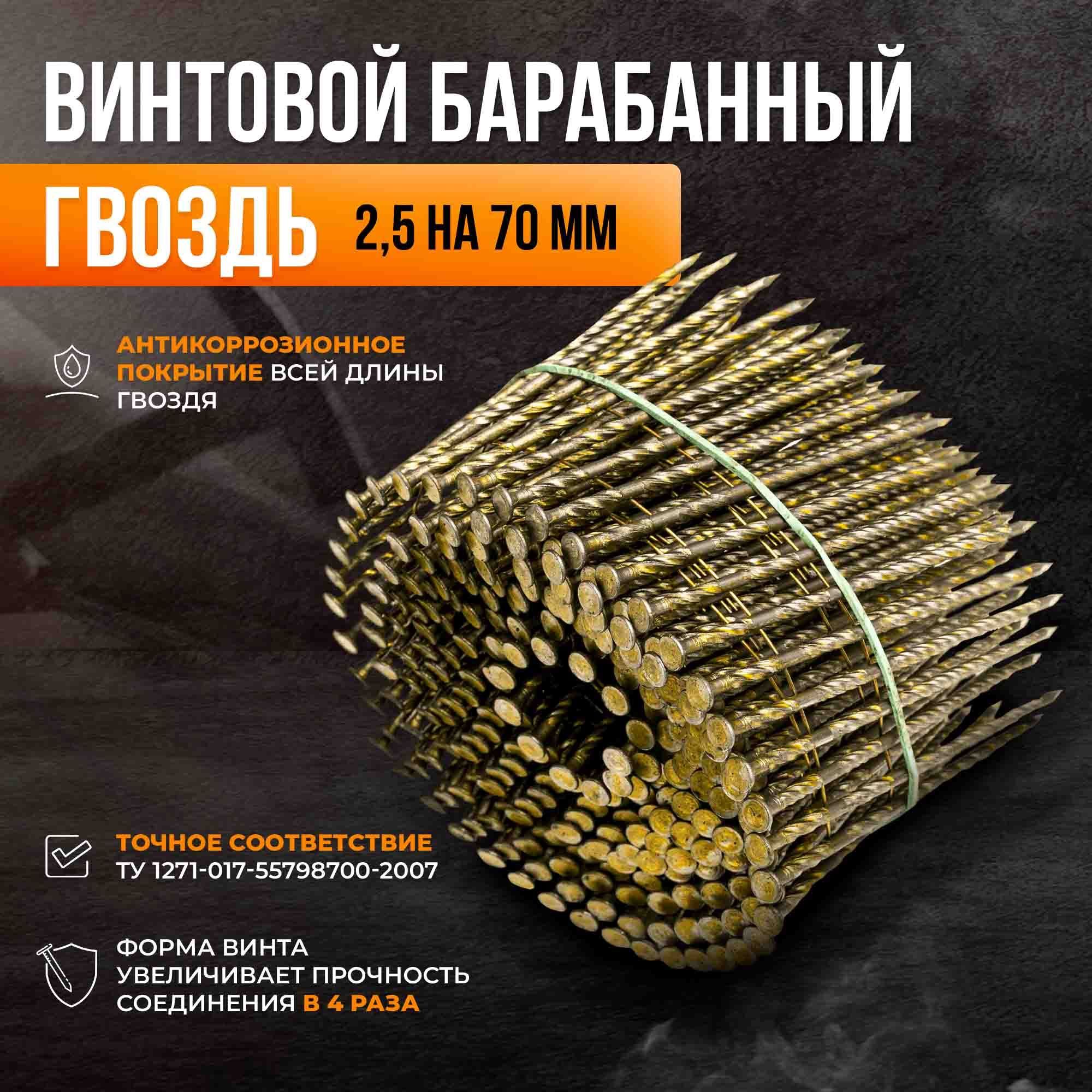 БАРАБАННЫЙ ГВОЗДЬ Гвозди 2.5 x 70 мм  7200 шт  18 кг 