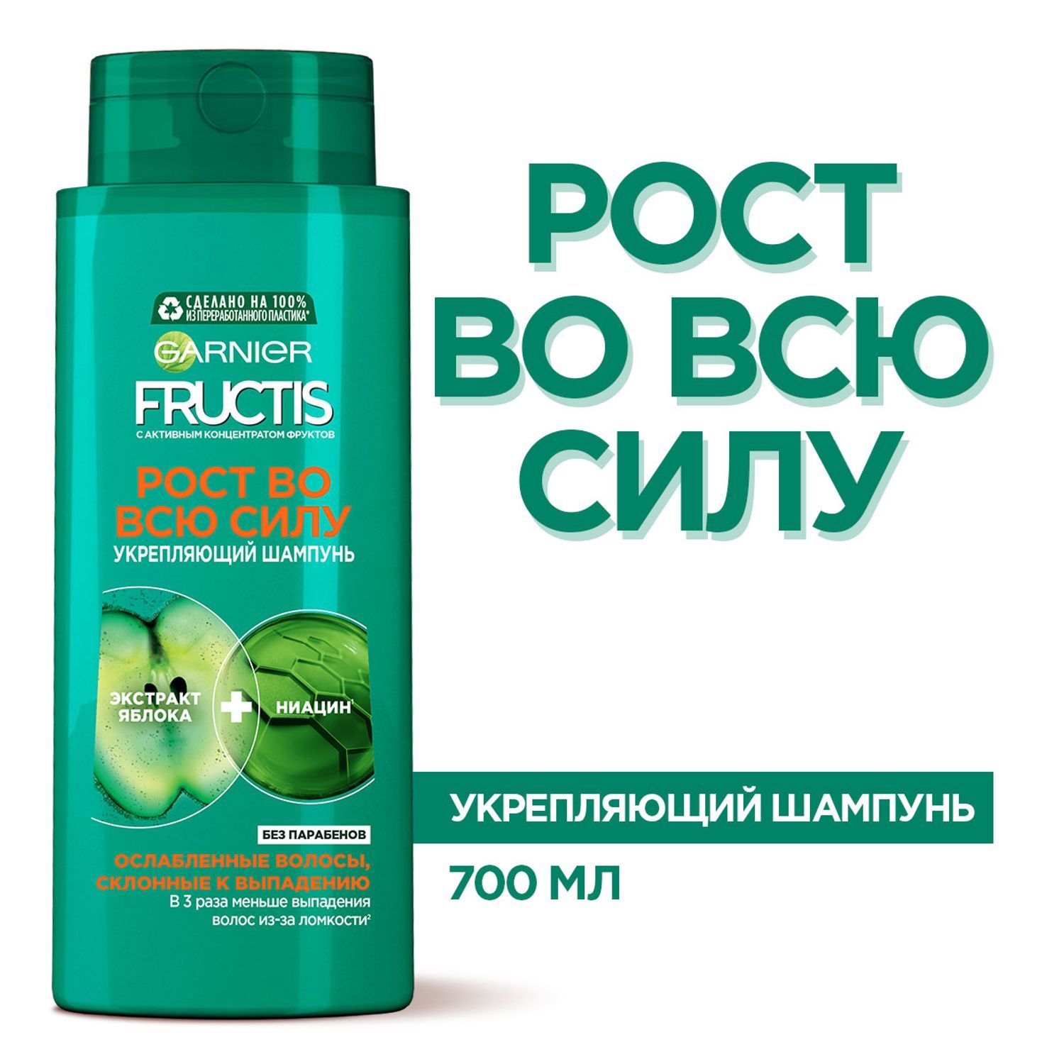 Сил 700. Fructis рост во всю силу 700 мл.