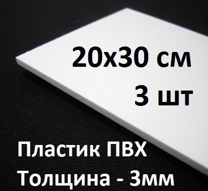 ПВХпластик3мм,20х30см,3шт./белыйлистовойпластик200х300мм