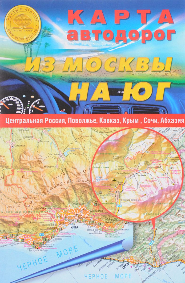 Из Москвы на Юг. Карта автодорог. Центральная Россия, Поволжье, Кавказ. Крым, Сочи, Абхазия 1: 1 000 000 (арт. КС09)