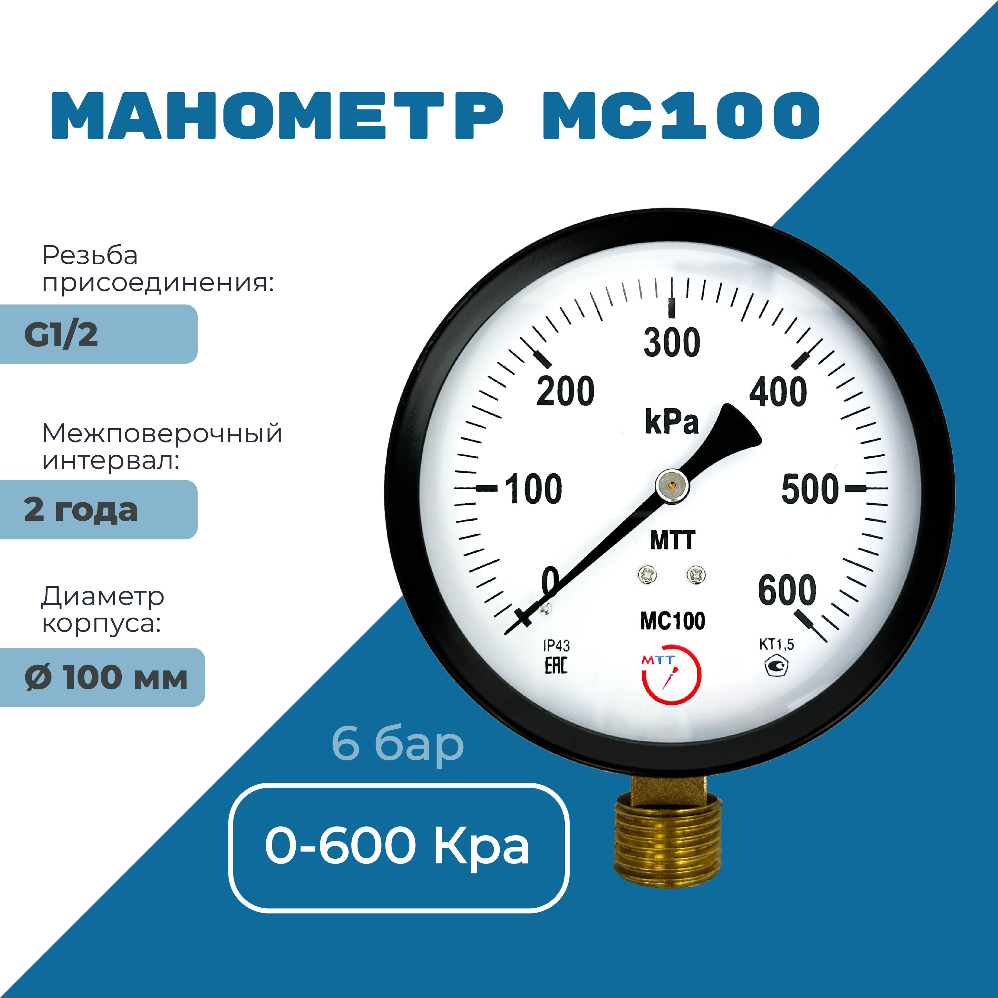 Манометр технический МС100 давление 0-600 кПа (6 бар) резьба G1/2 класс точности 1,5 корпус 100 мм. поверка 2 года