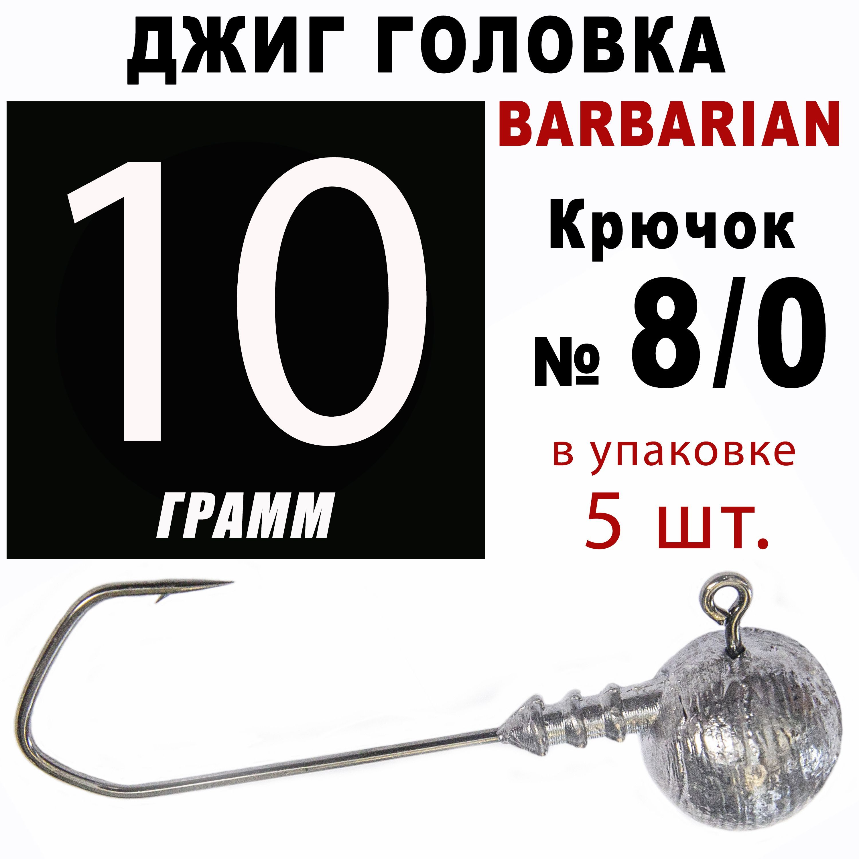 Джигголовкидлярыбалки10гр.BARBARIAN-КОРЕЯ.Крючок-8/0.(5шт/уп)